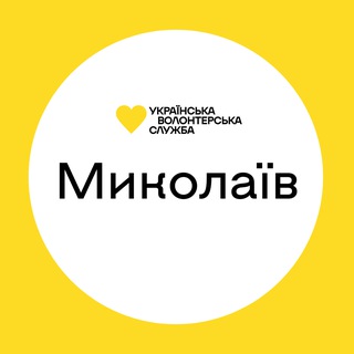 Миколаїв | Українська Волонтерська Служба