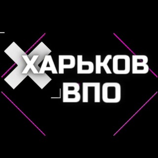 ❄️ВПО Харьковская область