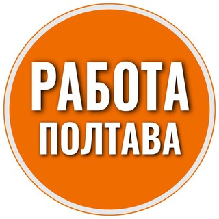Работа Полтава 📢 | Робота Полтава