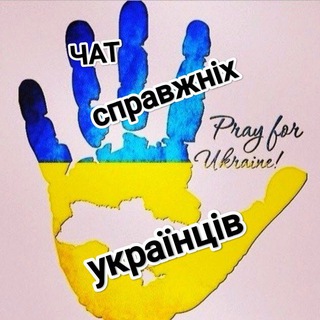 ❄️☃️Чат справжніх💛💙Українців❄️☃️