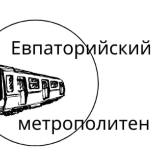 Евпаторийский метрополитен | Евпатория