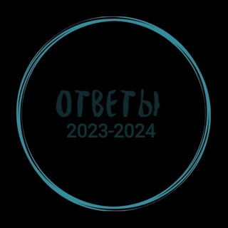 ОТВЕТЫ 2023