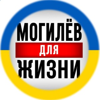 Могилев для жизни