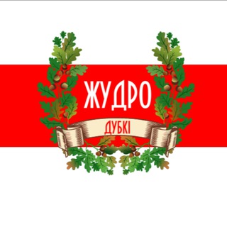 Жудро і Суседзі