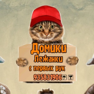 ЗооДомики Лежанки