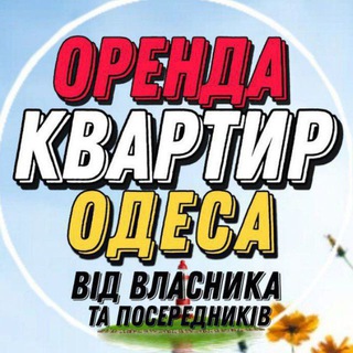 Оренда квартир в Одесі