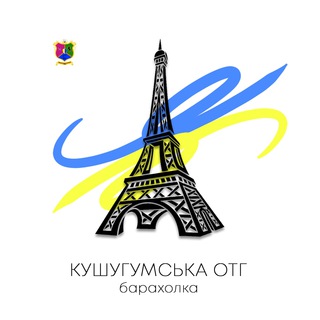 Барахолка ОТГ(Кушугум, Балабино, Малоекатериновка)