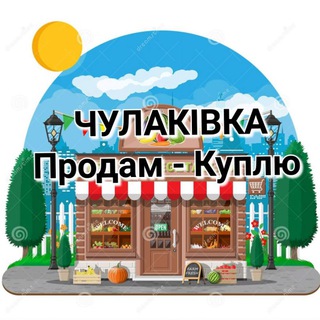 Чулаківка Продам - Куплю (Чулаківка, Бехтери, Нова Збур'ївка та інші) Голопристанський район 👍