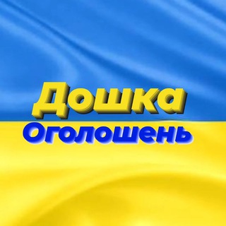 ‼️ДОШКА ОГОЛОШЕНЬ УКРАЇНА ‼️
