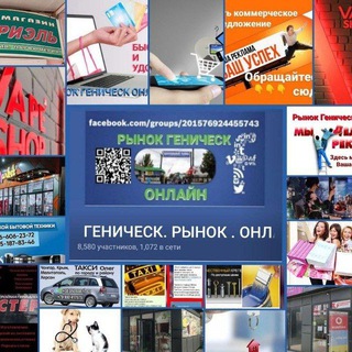 ГЕНИЧЕСК РЫНОК ОНЛАЙН