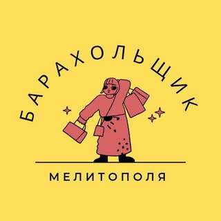 Барахольщик Мелитополя