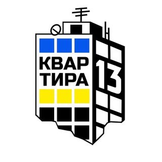 Плейкафе Квартира 𝟏𝟑 🇺🇦