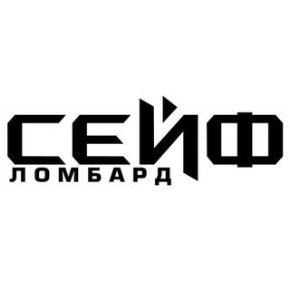 Ломбард «СЕЙФ»