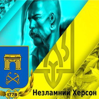 Незламний Херсон