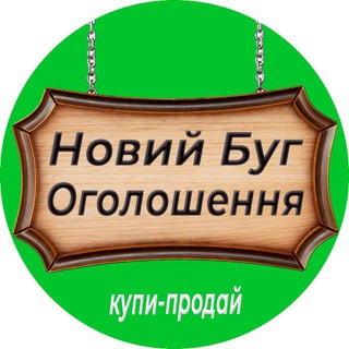 Новий Буг КУПИ-ПРОДАЙ оголошення