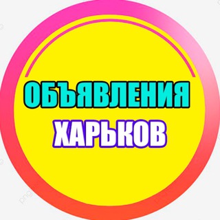 ОБЪЯВЛЕНИЯ ХАРЬКОВ 🇺🇦