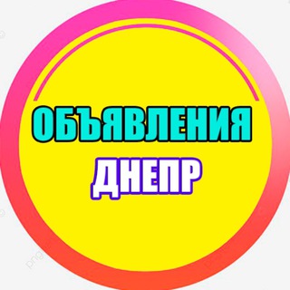 ОБЪЯВЛЕНИЯ ДНЕПР 🇺🇦