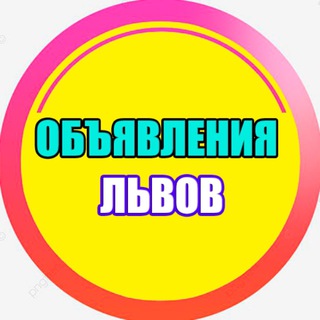 ОБЪЯВЛЕНИЯ ЛЬВОВ 🇺🇦