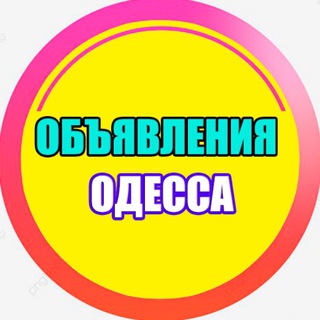 ОБЪЯВЛЕНИЯ ОДЕССА 🇺🇦