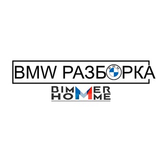 BMW разборка