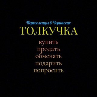 Переселенцы в Черкассы : Толкучка