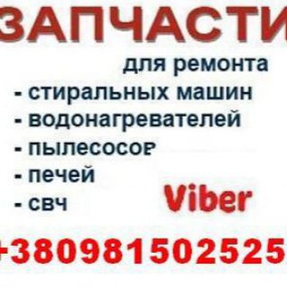 Запчасти и Ремонт Стиральных Машин
