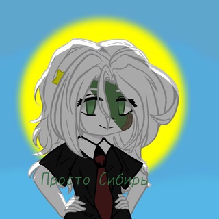 Просто Сибирята❄️