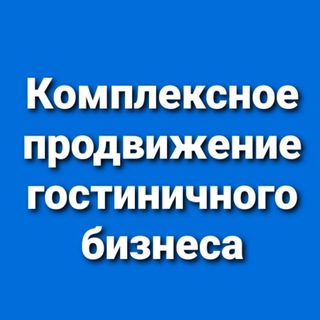 Гостиничный бизнес| Маркетинг для отеля|Продвижение гостиниц|