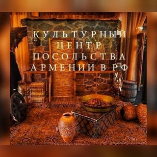 🔸КУЛЬТУРНЫЙ ЦЕНТР ПОСОЛЬСТВА АРМЕНИИ-Официальный канал