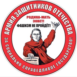 Армия Защитников Отечества