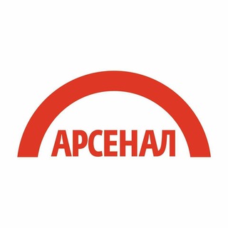 Арсенал
