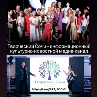 ТВОРЧЕСКИЙ СОЧИ☀️ - Art Sochi Media /информационный культурно-новостной канал! Джаз в Сочи! Промокод ArtSochi !Фотосъемка!
