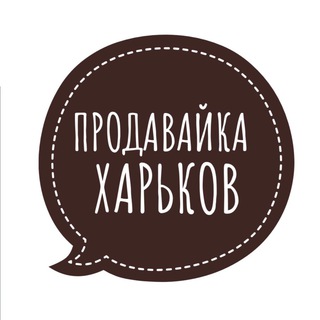 ПРОДАВАЙКА ХАРЬКОВ 🇺🇦