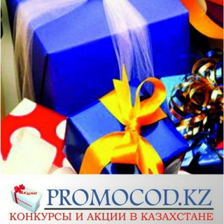 Promocod.kz- акции и конкурсы