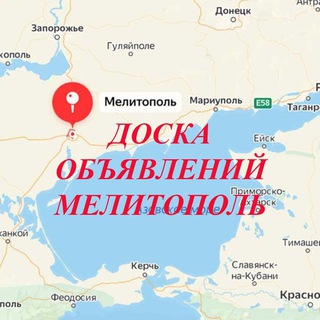 Доска Объявлений Мелитополь / Бердянск / Мариуполь