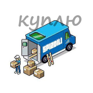 КУПЛЮ - x158x - СПNЗДNЛИ