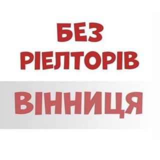 Вінниця - Без Ріелторів