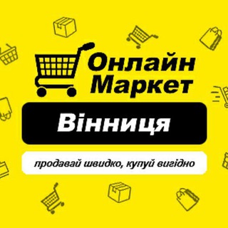 КУПЛЮ, ПРОДАМ, ЗА ТАК ВІДДАМ ~ ВІННИЦЯ ~