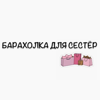 БАРАХОЛКА ДЛЯ СЕСТЁР