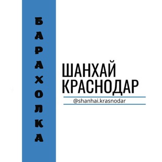 Барахолка Шанхай Краснодар