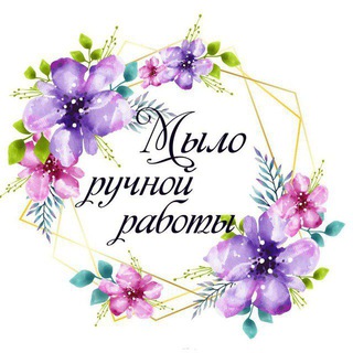 МЫЛО РУЧНОЙ РАБОТЫ!!🤩