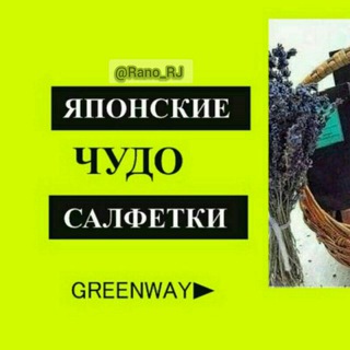 GREENWAY - Чистый дом👌