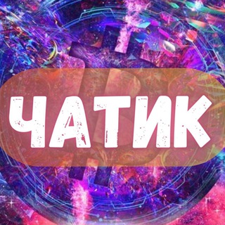 Чатик Криптографа 🤑