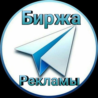 Биржа | Купить, продать рекламу | ВП | Купить, продать канал