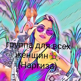 Оптом группа для всех женщин💐.(Наргиза)оптом ва дона