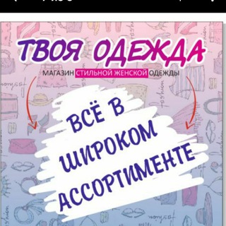 ТВОЯ ОДЕЖДА 💃👠🛍