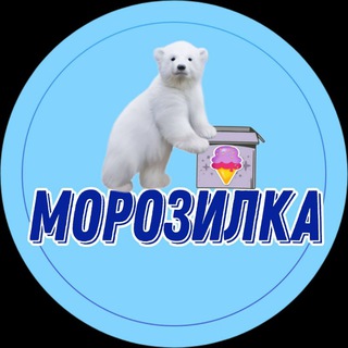 🍦МОРОЗИЛКА🍦БАРНАУЛ🍦