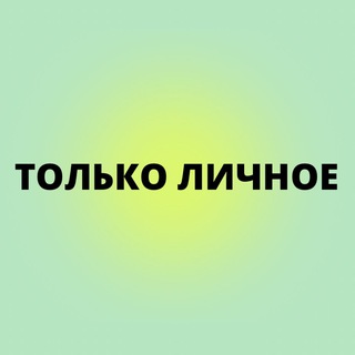 Только Личное