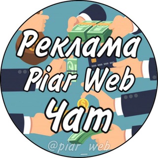 РЕКЛАМА | PIAR WEB | ЧАТ