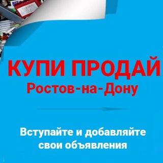 Отдам Ростов | Объявления Ростов | Продам Ростов-на-Дону